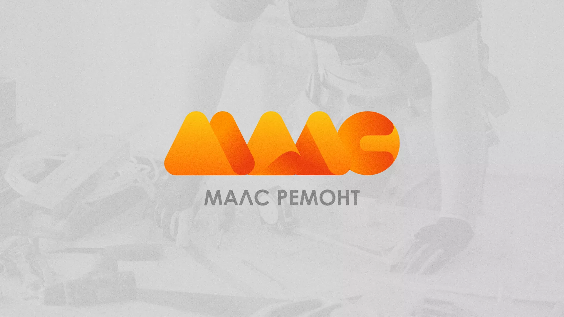 Создание логотипа для компании «МАЛС РЕМОНТ» в Полесске